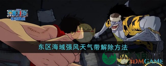 《航海王壮志雄心》东区海域强风天气带解除方法