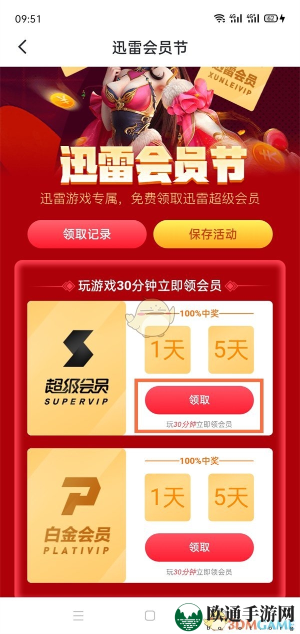 《迅雷》1天会员免费领取方法