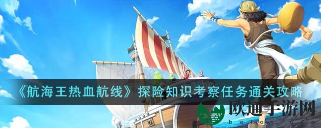 《航海王热血航线》探险知识考察任务通关攻略
