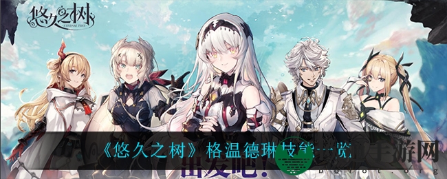 《悠久之树》格温德琳技能一览