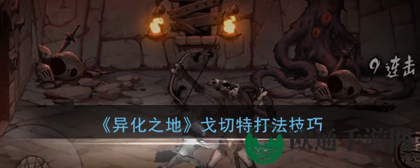 《异化之地》boss戈切特打法技巧攻略
