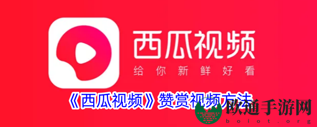 《西瓜视频》赞赏视频方法