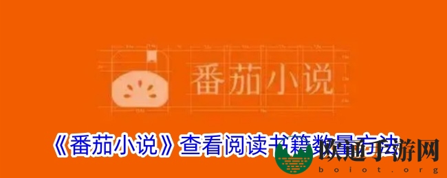 《番茄小说》查看阅读书籍数量方法