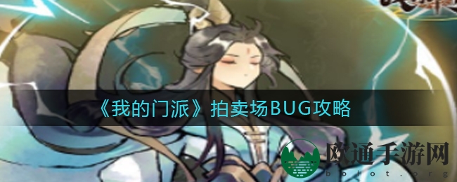 揭秘《我的门派》拍卖场BUG攻略