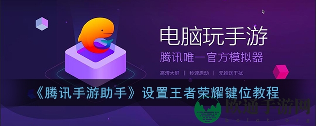 《腾讯手游助手》设置王者荣耀键位教程