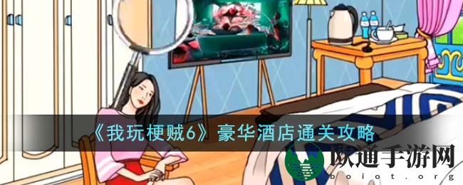 《我玩梗贼6》豪华酒店通关攻略