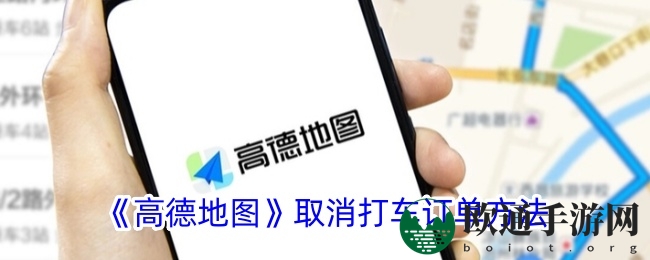 《高德地图》取消打车订单方法