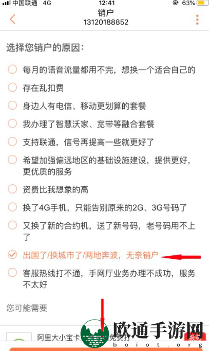 《联通手机营业厅》注销手机号教程