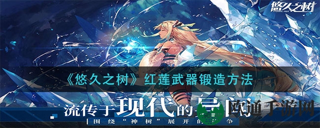 《悠久之树》红莲武器锻造方法