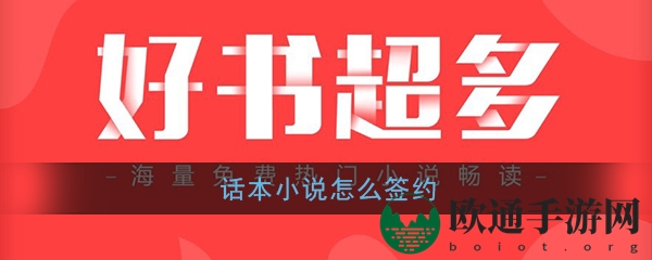 《话本小说》签约流程介绍
