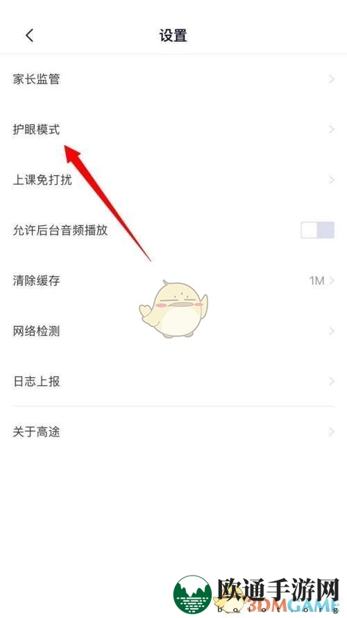 《高途课堂》护眼模式设置方法
