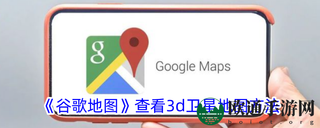 《谷歌地图》查看3d卫星地图方法