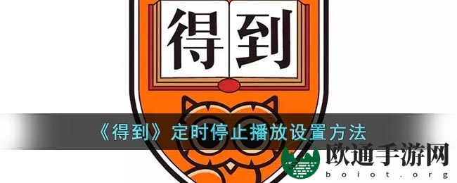 《得到》定时停止播放设置方法