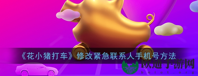 《花小猪打车》自动分享行程设置方法