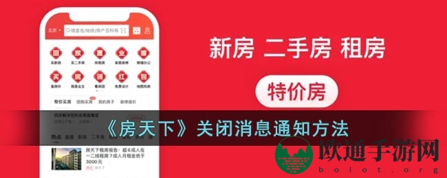 《房天下》关闭消息通知方法