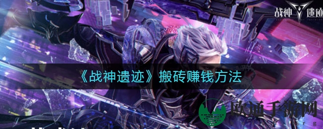 《战神遗迹》搬砖赚钱技巧
