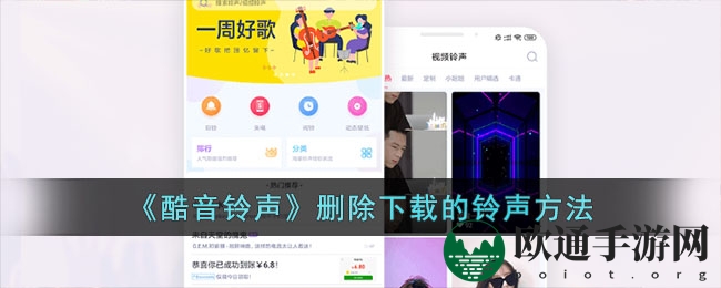 《酷音铃声》删除下载的铃声方法