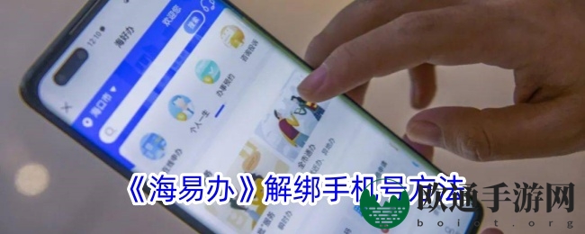 《海易办》解绑手机号方法
