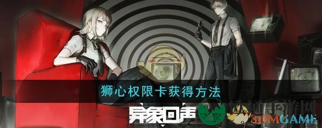 《异象回声》狮心权限卡获得方法
