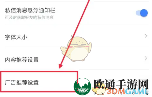 《迅雷》广告推荐设置方法