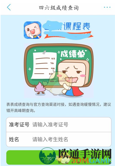 《超级课程表》查询四六级考试成绩方法介绍