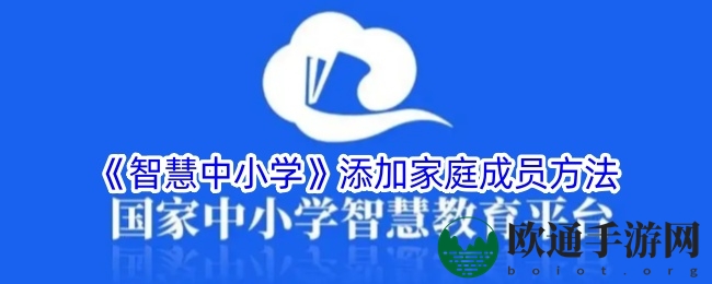 《智慧中小学》添加家庭成员方法
