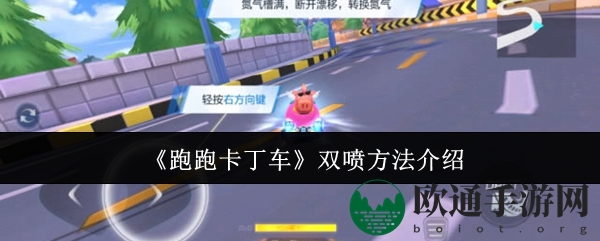 《跑跑卡丁车》双喷方法介绍